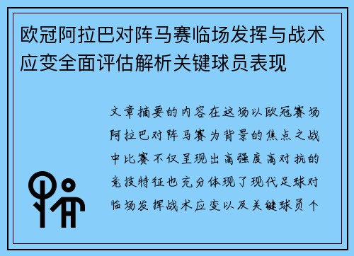 欧冠阿拉巴对阵马赛临场发挥与战术应变全面评估解析关键球员表现