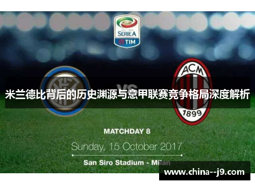 米兰德比背后的历史渊源与意甲联赛竞争格局深度解析
