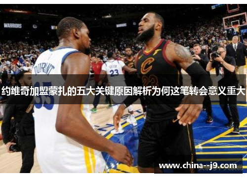 约维奇加盟蒙扎的五大关键原因解析为何这笔转会意义重大