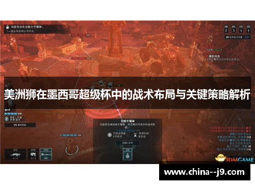 美洲狮在墨西哥超级杯中的战术布局与关键策略解析