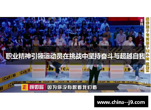 职业精神引领运动员在挑战中坚持奋斗与超越自我