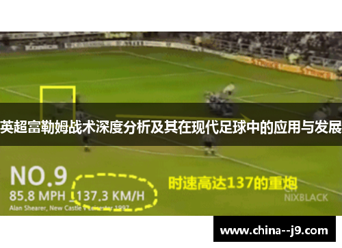 英超富勒姆战术深度分析及其在现代足球中的应用与发展