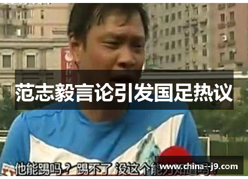范志毅言论引发国足热议