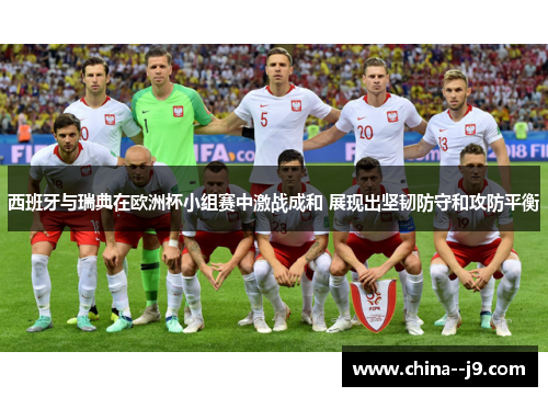 西班牙与瑞典在欧洲杯小组赛中激战成和 展现出坚韧防守和攻防平衡