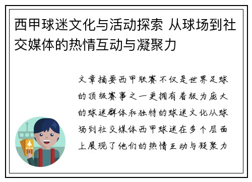 西甲球迷文化与活动探索 从球场到社交媒体的热情互动与凝聚力 西甲球迷文化与活动探索 从球场到社交媒体的热情互动与凝聚力
