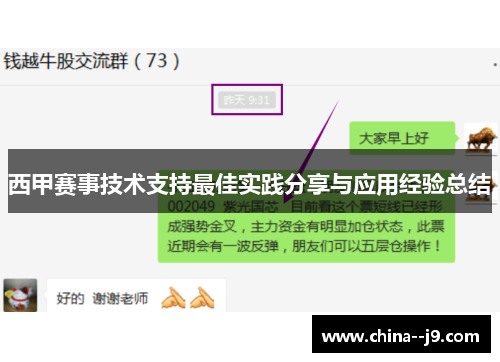 西甲赛事技术支持最佳实践分享与应用经验总结 西甲赛事技术支持最佳实践分享与应用经验总结