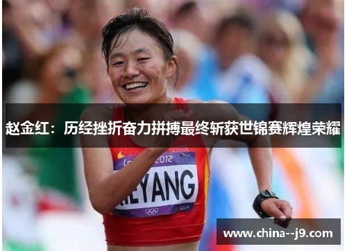 赵金红：历经挫折奋力拼搏最终斩获世锦赛辉煌荣耀