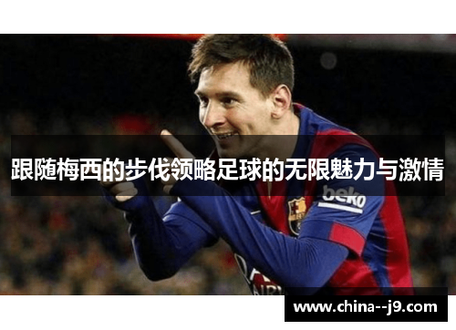 跟随梅西的步伐领略足球的无限魅力与激情