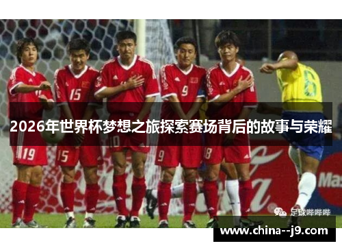 2026年世界杯梦想之旅探索赛场背后的故事与荣耀