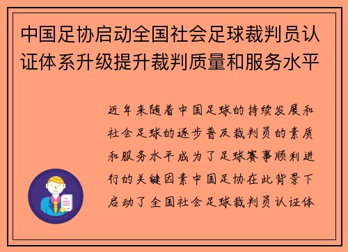 中国足协启动全国社会足球裁判员认证体系升级提升裁判质量和服务水平