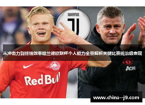 从冲击力到终结效率哈兰德欧联杯个人能力全景解析关键比赛统治级表现