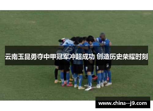 云南玉昆勇夺中甲冠军冲超成功 创造历史荣耀时刻