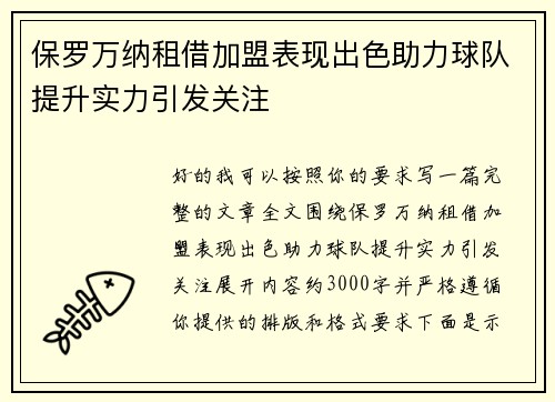 保罗万纳租借加盟表现出色助力球队提升实力引发关注