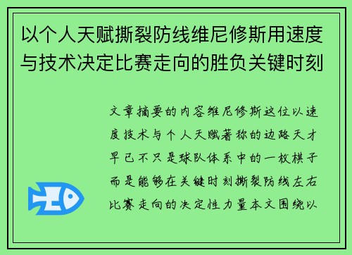 以个人天赋撕裂防线维尼修斯用速度与技术决定比赛走向的胜负关键时刻 以个人天赋撕裂防线维尼修斯用速度与技术决定比赛走向的胜负关键时刻