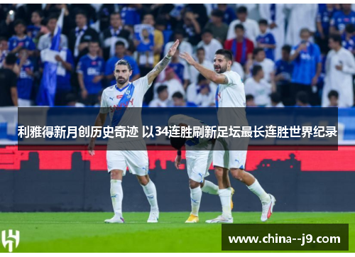 利雅得新月创历史奇迹 以34连胜刷新足坛最长连胜世界纪录