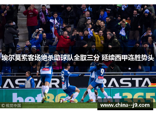 埃尔莫索客场绝杀助球队全取三分 延续西甲连胜势头