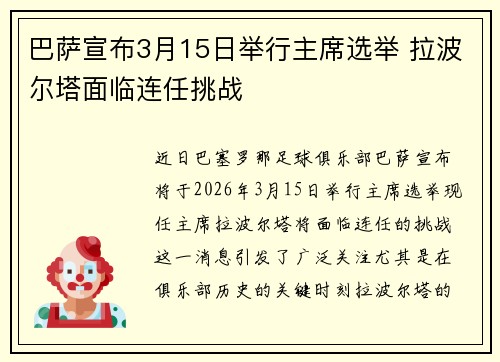 巴萨宣布3月15日举行主席选举 拉波尔塔面临连任挑战 巴萨宣布3月15日举行主席选举 拉波尔塔面临连任挑战