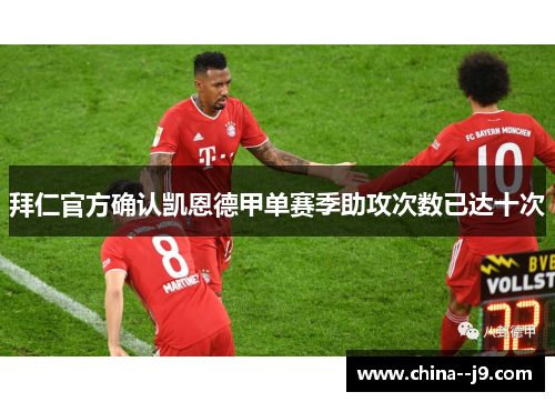 拜仁官方确认凯恩德甲单赛季助攻次数已达十次