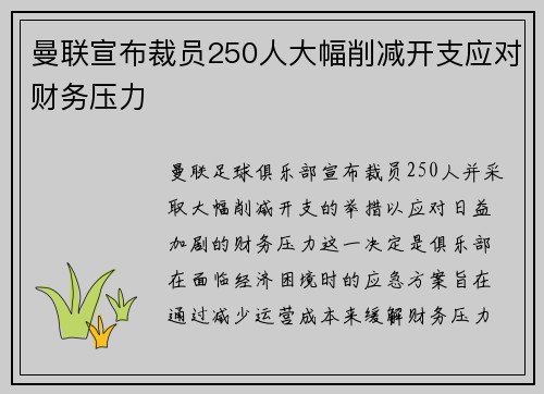 曼联宣布裁员250人大幅削减开支应对财务压力