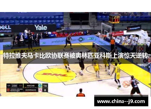 特拉维夫马卡比欧协联赛被奥林匹亚科斯上演惊天逆转