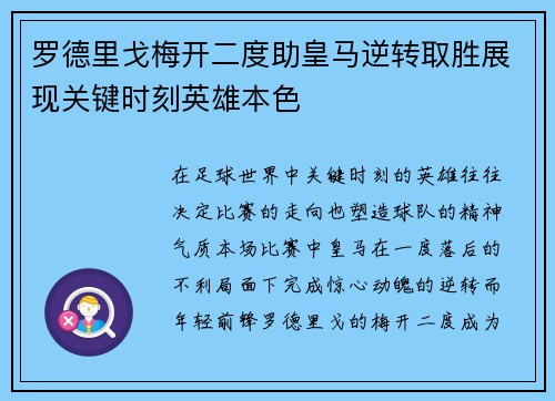 罗德里戈梅开二度助皇马逆转取胜展现关键时刻英雄本色 罗德里戈梅开二度助皇马逆转取胜展现关键时刻英雄本色
