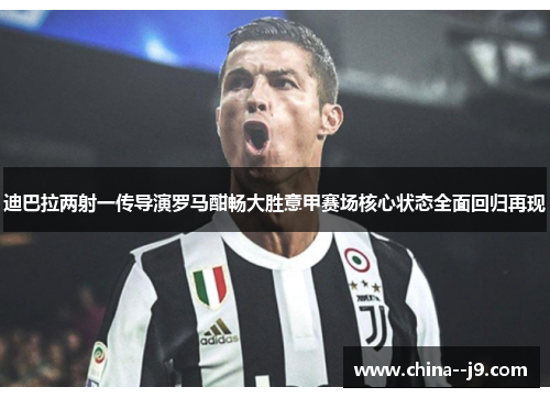 迪巴拉两射一传导演罗马酣畅大胜意甲赛场核心状态全面回归再现