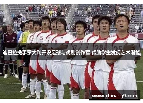 迪巴拉携手意大利开设足球与戏剧创作营 帮助学生发现艺术潜能