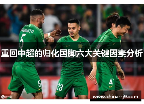 重回中超的归化国脚六大关键因素分析