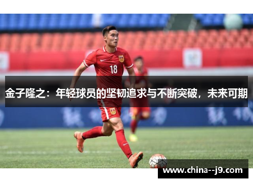 金子隆之：年轻球员的坚韧追求与不断突破，未来可期