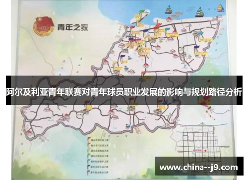 阿尔及利亚青年联赛对青年球员职业发展的影响与规划路径分析