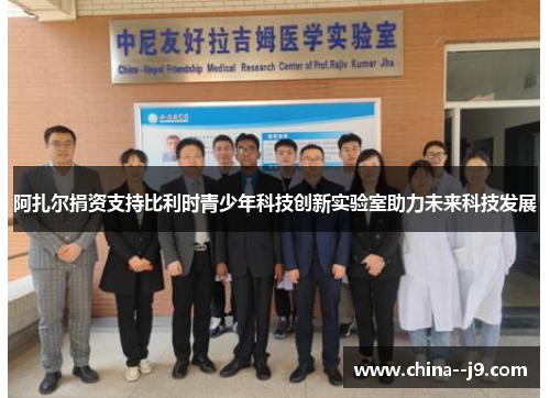 阿扎尔捐资支持比利时青少年科技创新实验室助力未来科技发展