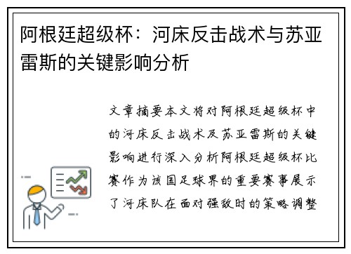 阿根廷超级杯：河床反击战术与苏亚雷斯的关键影响分析