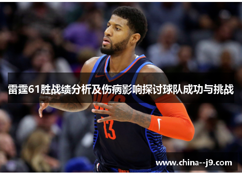 雷霆61胜战绩分析及伤病影响探讨球队成功与挑战