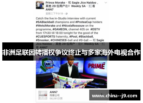 非洲足联因转播权争议终止与多家海外电视合作