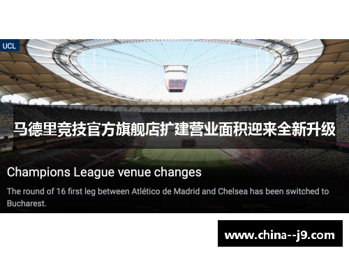 马德里竞技官方旗舰店扩建营业面积迎来全新升级