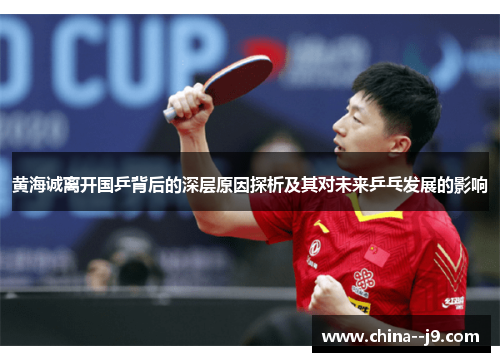 黄海诚离开国乒背后的深层原因探析及其对未来乒乓发展的影响
