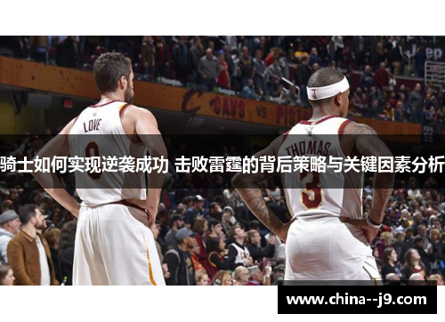 骑士如何实现逆袭成功 击败雷霆的背后策略与关键因素分析