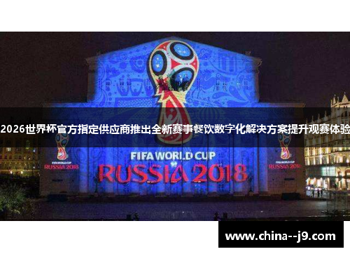 2026世界杯官方指定供应商推出全新赛事餐饮数字化解决方案提升观赛体验