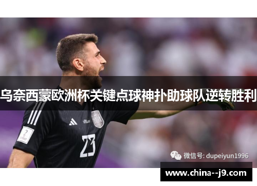 乌奈西蒙欧洲杯关键点球神扑助球队逆转胜利