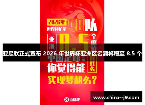 亚足联正式宣布 2026 年世界杯亚洲区名额将增至 8.5 个