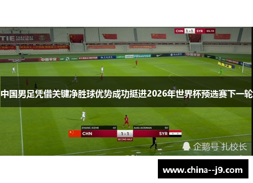 中国男足凭借关键净胜球优势成功挺进2026年世界杯预选赛下一轮
