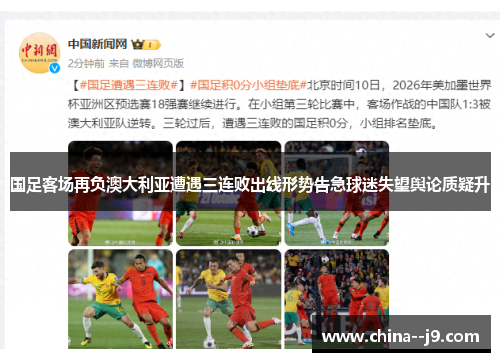 国足客场再负澳大利亚遭遇三连败出线形势告急球迷失望舆论质疑升