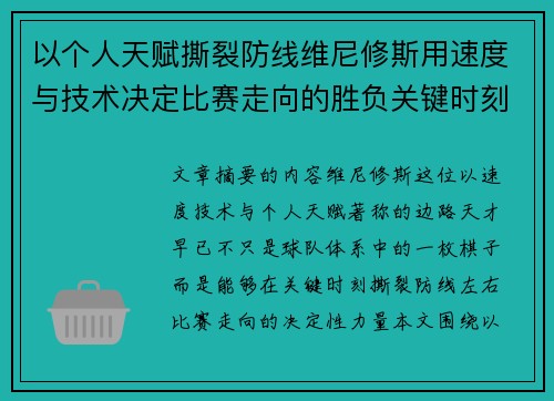 以个人天赋撕裂防线维尼修斯用速度与技术决定比赛走向的胜负关键时刻
