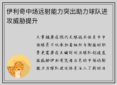 伊利奇中场远射能力突出助力球队进攻威胁提升 伊利奇中场远射能力突出助力球队进攻威胁提升