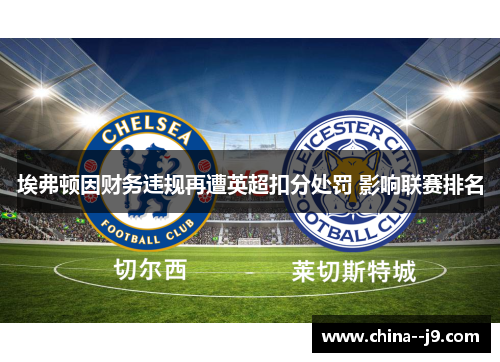 埃弗顿因财务违规再遭英超扣分处罚 影响联赛排名