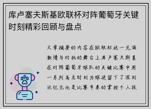 库卢塞夫斯基欧联杯对阵葡萄牙关键时刻精彩回顾与盘点