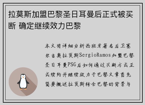 拉莫斯加盟巴黎圣日耳曼后正式被买断 确定继续效力巴黎
