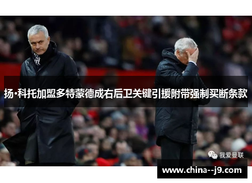 扬·科托加盟多特蒙德成右后卫关键引援附带强制买断条款