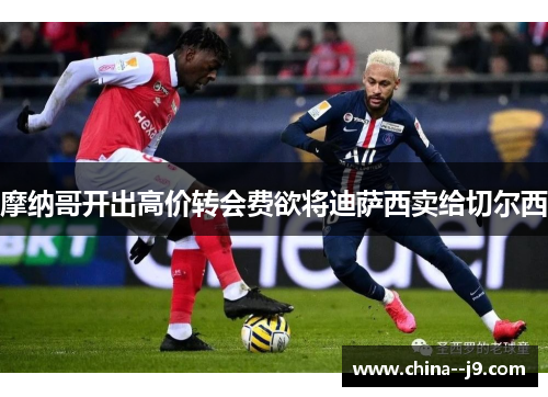 摩纳哥开出高价转会费欲将迪萨西卖给切尔西