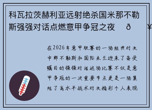 科瓦拉茨赫利亚远射绝杀国米那不勒斯强强对话点燃意甲争冠之夜 ⚽🔥